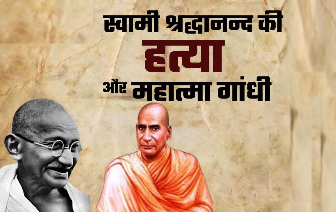 Mahatma-Gandhi-Swami-Shraddhanand-Murder-Abdul-Rashid1